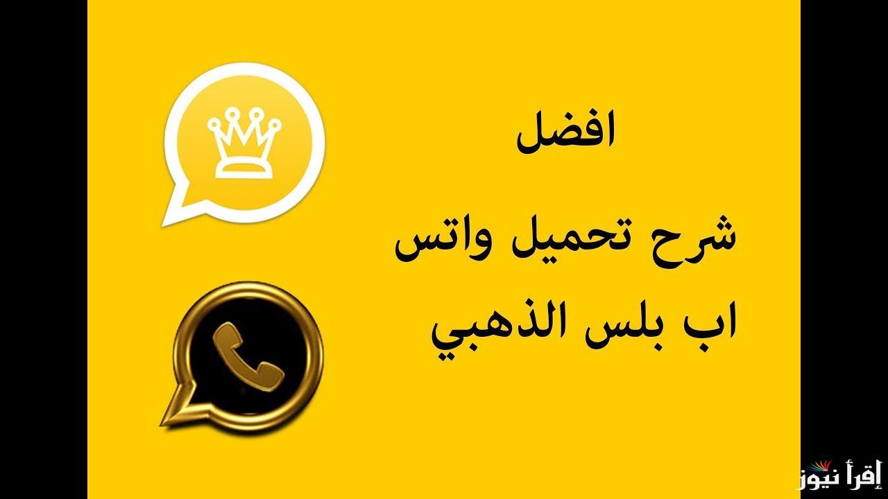 تحميل واتس اب الذهبي 2025 مزايا التطبيق وأهم المخاطر التي يجب الحذر منها عند استخدامه