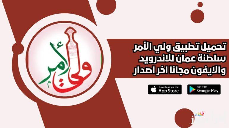 home.moe.gov.om تنزيل تطبيق ولي الأمر سلطنة عمان 2025 لاستخراج نتائج الطلاب 2025 عبر موقع البوابة التعليمية