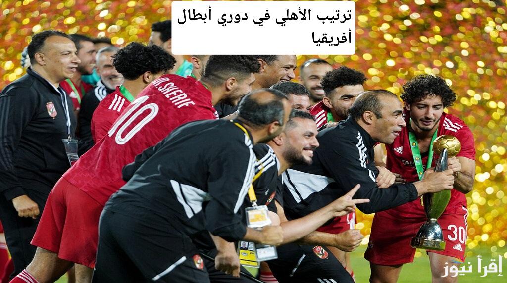 مفاجأة غير متوقعة.. ترتيب الأهلي في دوري أبطال أفريقيا يشعل المنافسة