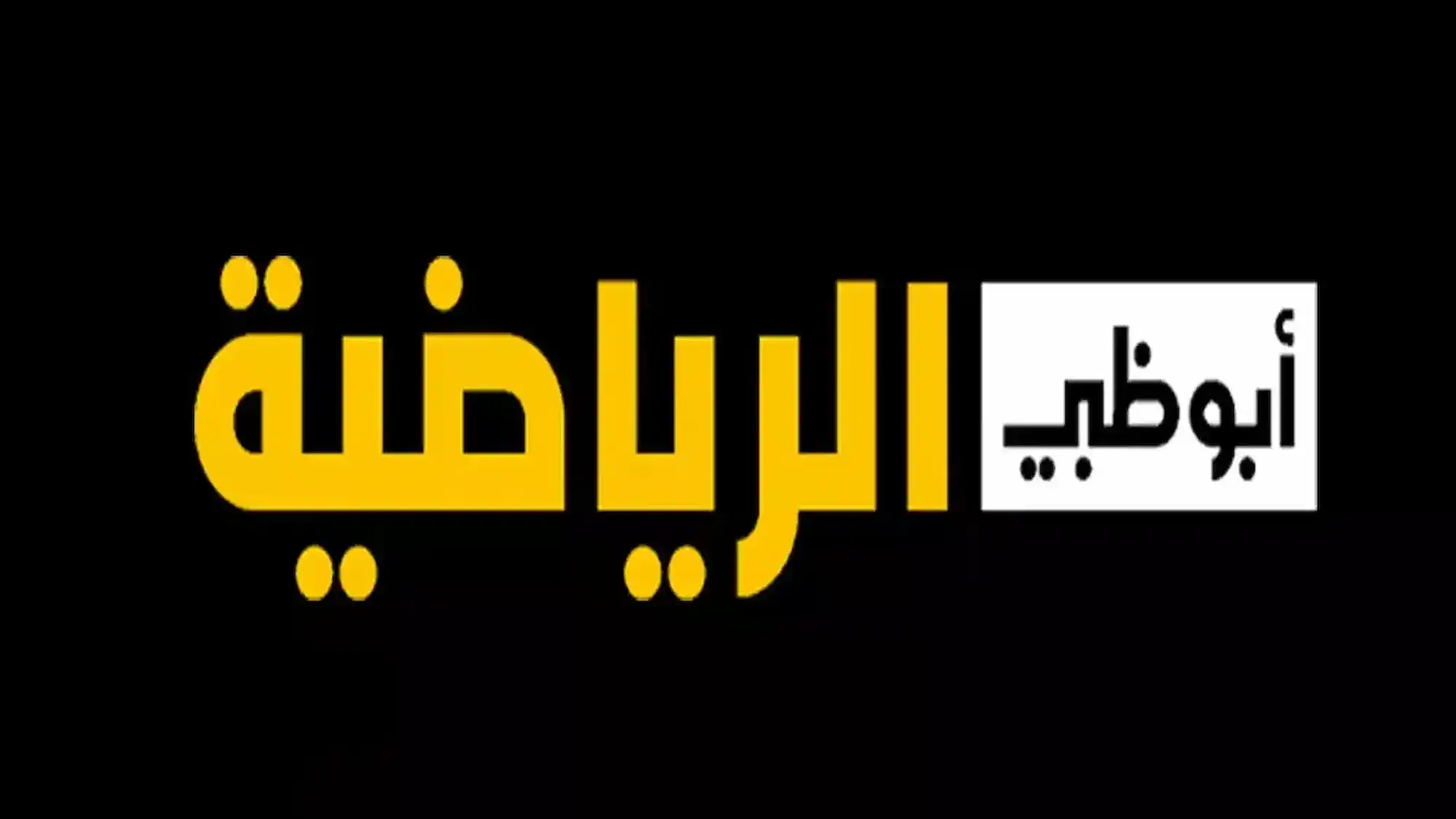 تردد قناة أبو ظبي الرياضية 1 المفتوحة نايل سات 2025 وخطوات تحميلها علي جهاز الاستقبال