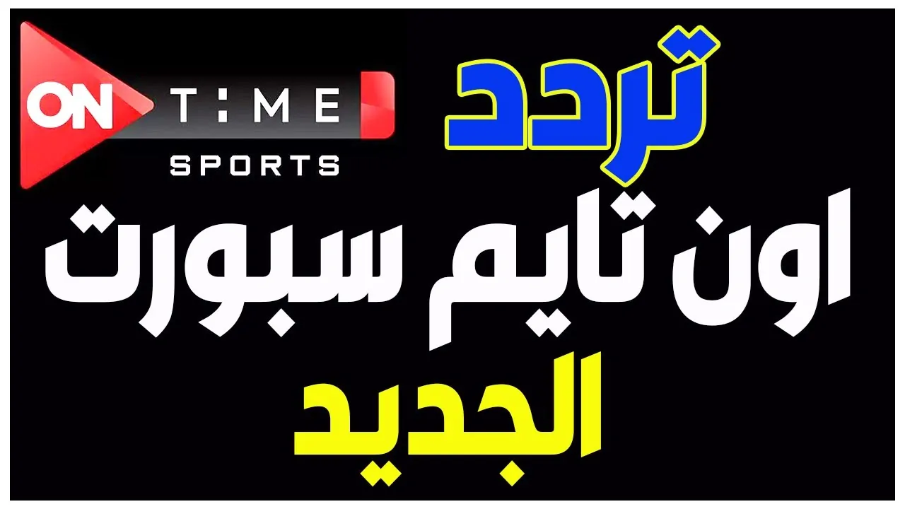 “لا تفوت مبارياتك المفضلة” تعرف على تردد قناة أون تايم سبورت 2025 الجديد ON Time Sport