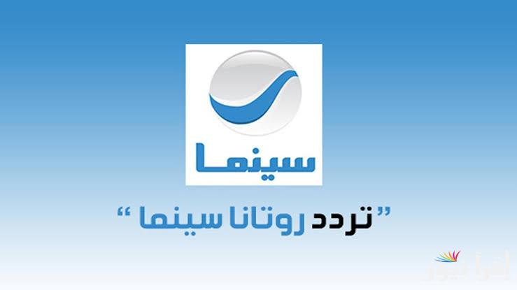 “أفلام ممتعه” تردد روتانا سينما Rotana Cinema عبر القمر الصناعي نايل سات وعرب سات