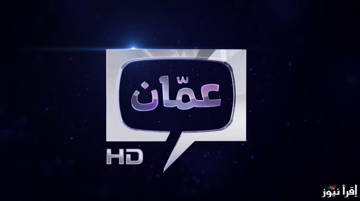 تابع مجاناً .. تردد قناة عمان الرياضية 2025 الناقلة مباراة عمان والبحرين في نهائي كأس خليجي 26