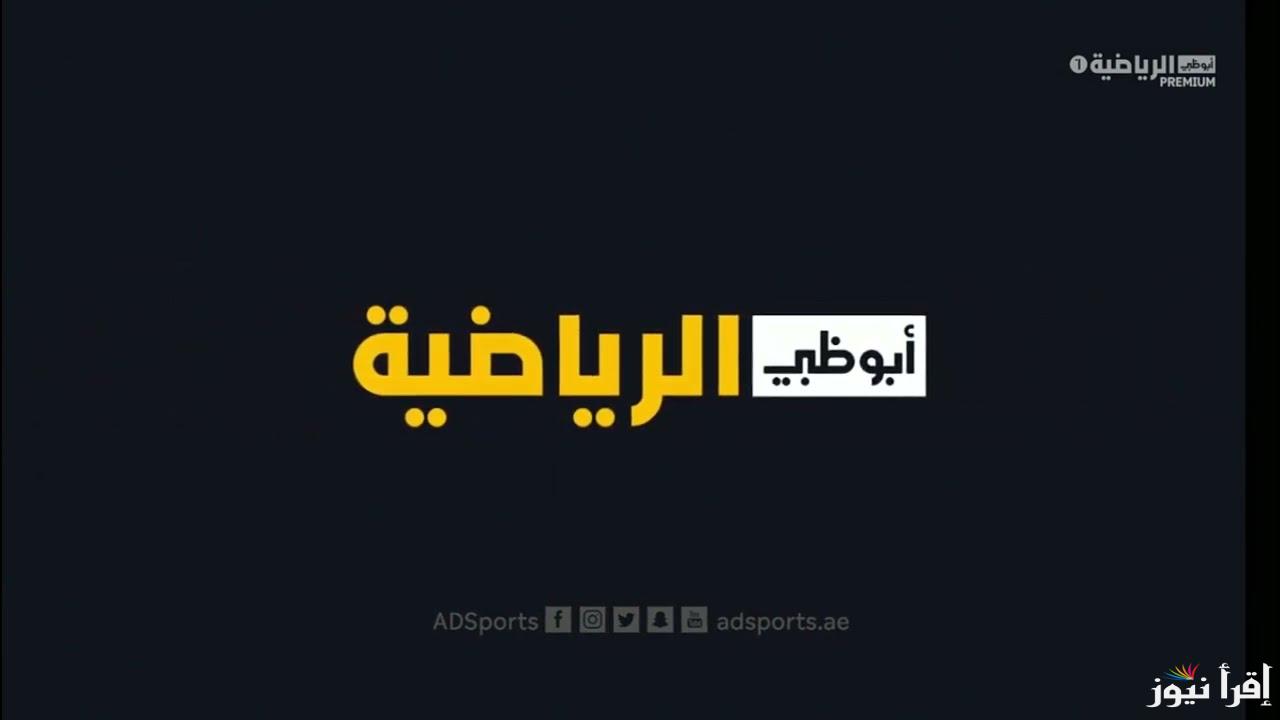 تردد قناة AD SPORTS Premium 1 الناقلة لمباراة انتر ميلان وميلان اليوم في كأس السوبر الايطالي