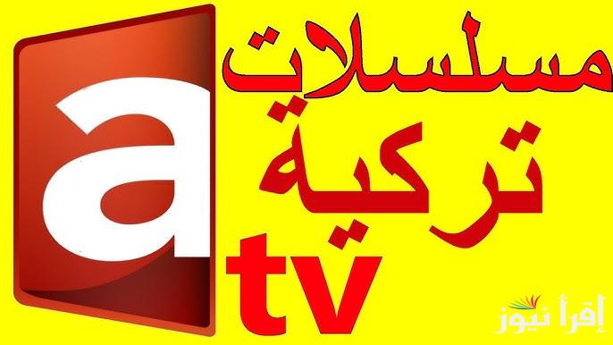 ثبتها الآن.. تردد قناة ATV الجديد 2025 الناقلة لمسلسل قيامة عثمان الحلقة 178 بجودة عالية