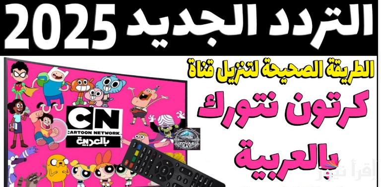 “بأعلى جودة صوت وصورة” تردد قناة CN بالعربية الجديد 2025 على مختلف الاقمار الصناعية عرب سات ونايل سات