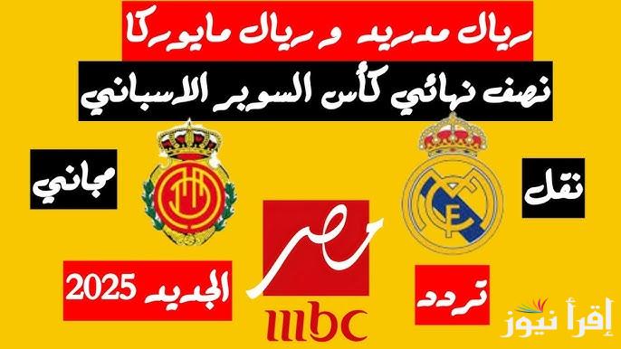 تردد قناة MBC Masr 2 الناقلة لمباراة ريال مدريد وريال مايوركا اليوم في كأس السوبر الاسباني