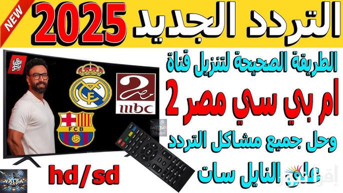 تابع تردد قناة MBC Masr المفتوحة الجديد 2025 الناقلة لمباراة ريال مدريد وبرشلونة اليوم بجودة عالية