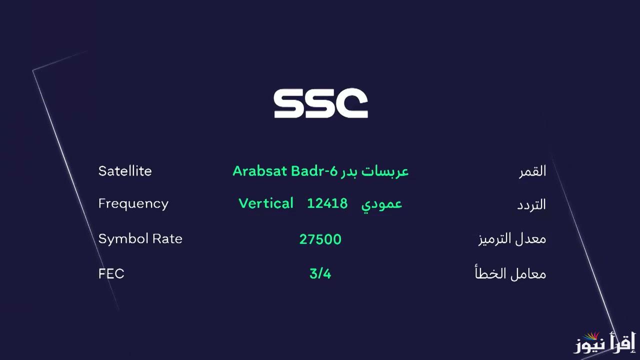 تردد قناة SSC الرياضية السعودية الجديد 2025 الناقلة لمباريات كاس ملك اسبانيا