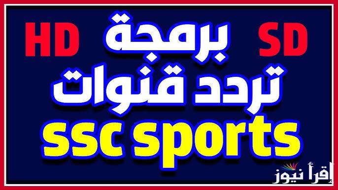 تردد قناة SSC NEWS HD الناقلة للكلاسيكو ماتش ريال مدريد وبرشلونة اليوم نايل سات وعرب سات