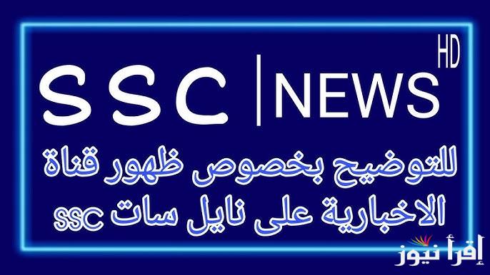 ثبت الأن تردد قناة SSC NEWS HD نايل سات وعرب سات 2025 لمتــــابعة مباراة ريال مدريد وبرشلونة الكلاسيكو اليوم