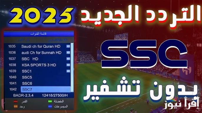 “اتفرج من غير ما تدفع” تردد قناة SSC NEWS HD الجديد 2025 لمتــــابعة مباراة ريال مدريد وريال مايوركا اليوم