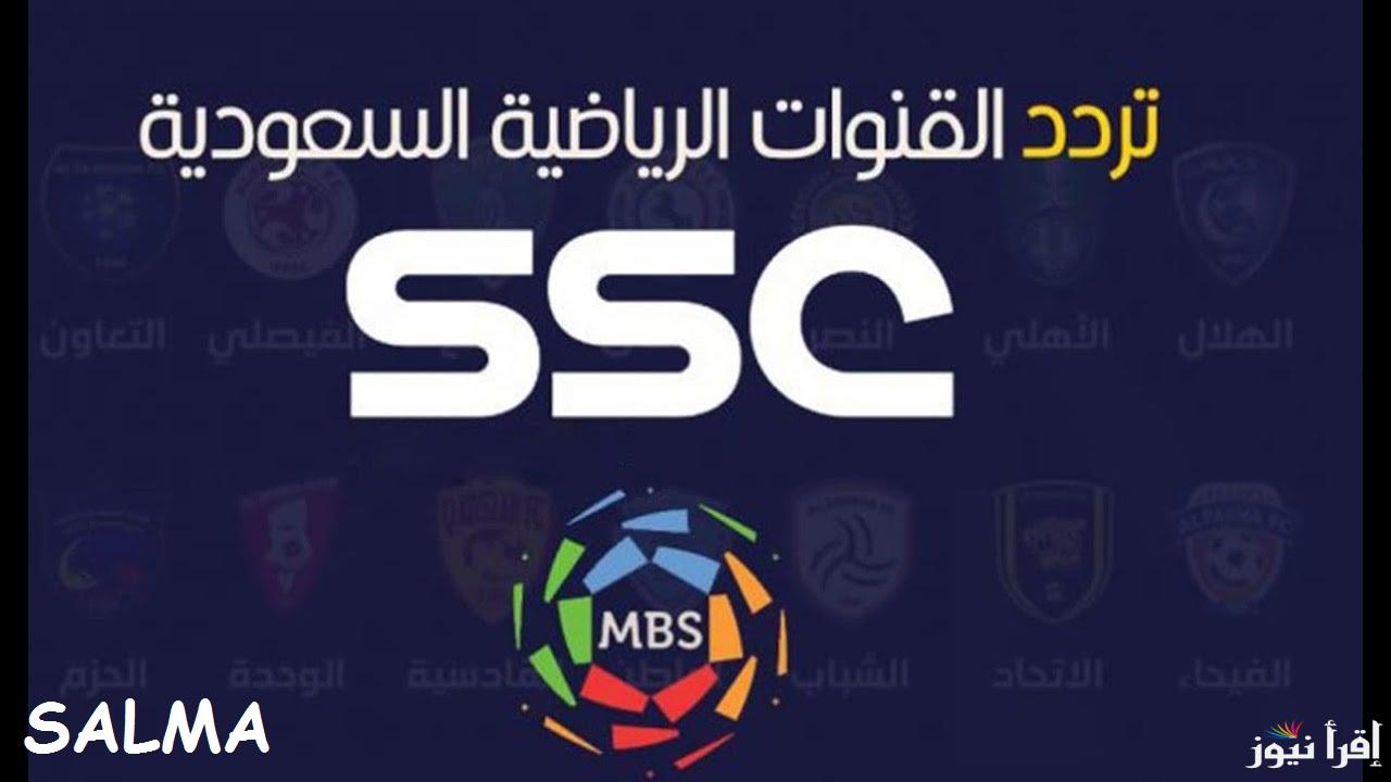 “ثبت الجديد” تردد قناة SSC الرياضية 2025 على النايل سات وعرب سات وتابع أهم البطولات العربية