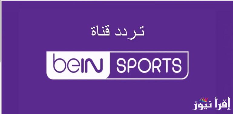 تردد قناة beIN SPORTS 1 النـــاقلة لمباراة ليفربول وإيبسويتش تاون اليوم في الدوري الانجليزي