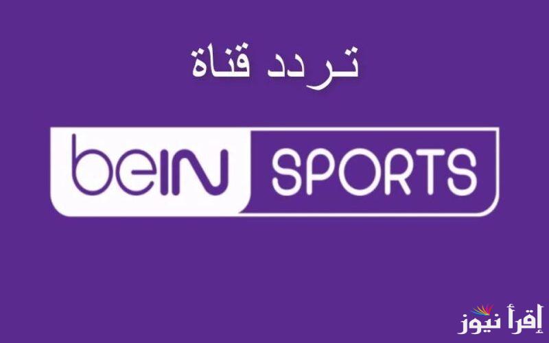 تردد قناة beIN Sports HD 1 لمتابعة مباراة ليفربول وتوتنهام اليوم في نصف نهائي كأس الرابطة