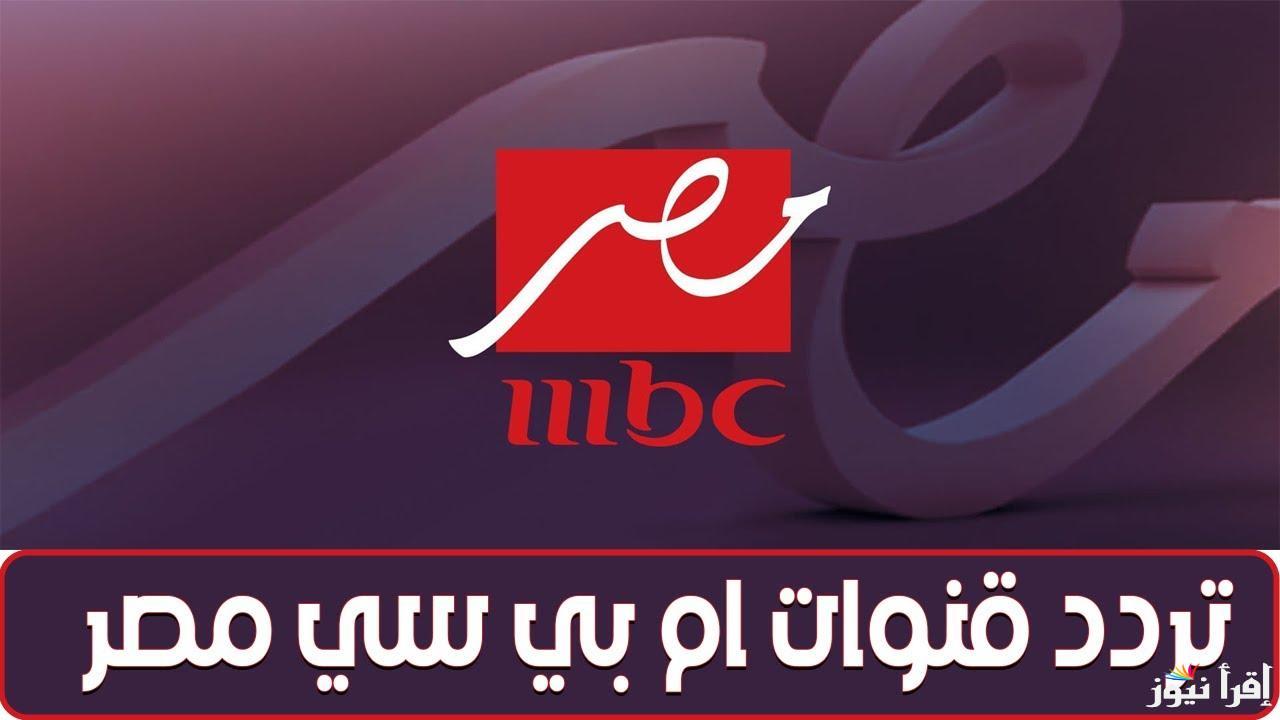 إضبط.. تردد قناة أم بي سي مصر الجديد 2025 الناقلة “مباراة ريال مدريد ومايوركا” في كأس السوبر الإسباني