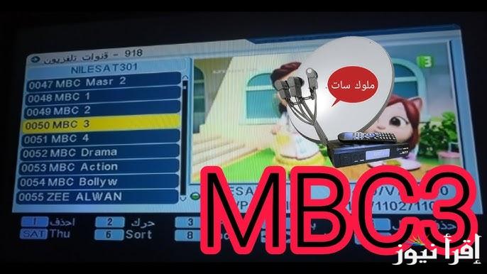 نزلها لأطفالك تردد قناة mbc3 الجديد 2025 علي القمر الصناعي النايل سات وعرب سات