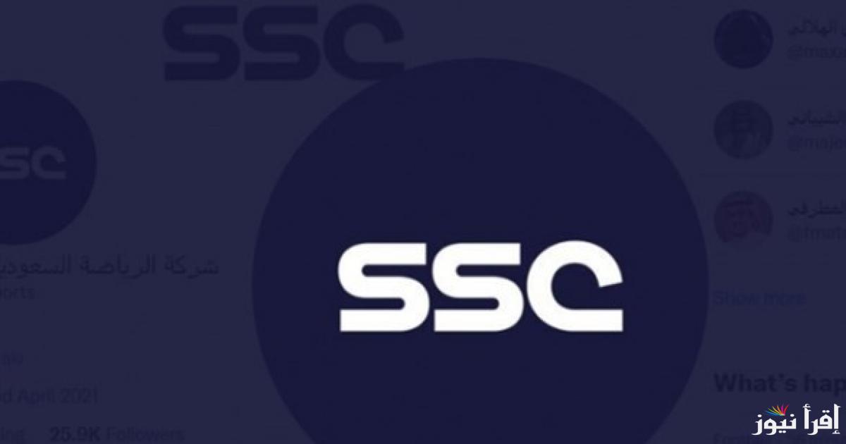 تردد قناة scc الرياضية السعودية الجديد 2025 باعلي جودة وأوضح صورة