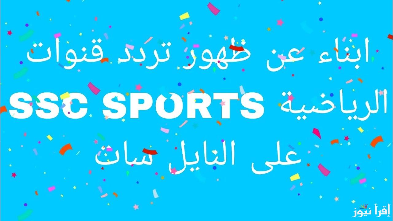 استقبل الان تردد قناة ssc news نايل سات الجديد 2025 والعرب سات لمتابعة مباريات كأس الخليج العربي 26