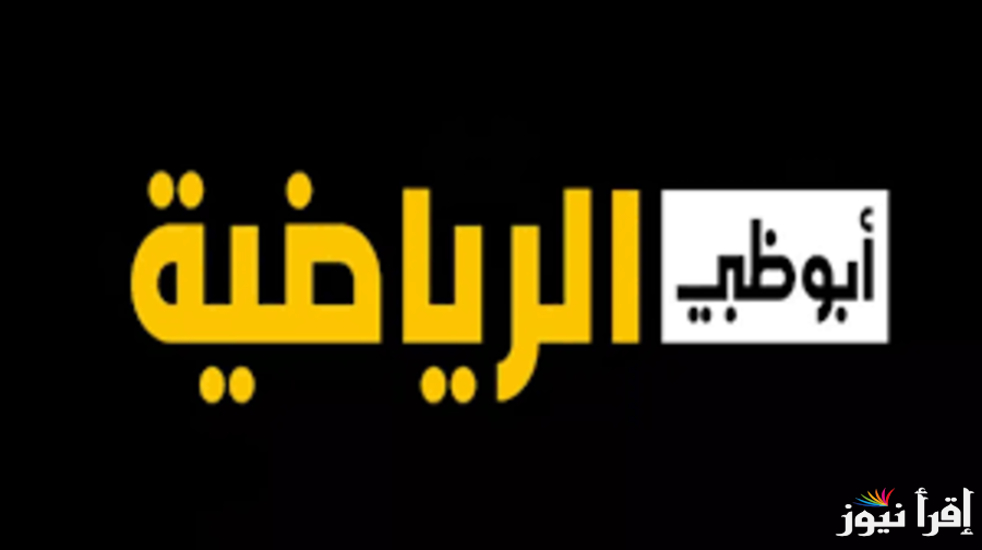 تردد قناة أبو ظبي الرياضية 2025 AD Sport علي مختلف الأقمار الصناعية وخطوات تحميلها