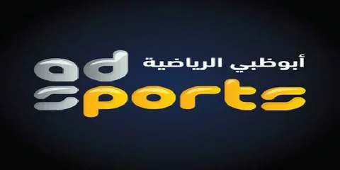final كيفية تثبيت قناة أبو ظبي الرياضية على الريسيفر 2025 ad SportS لمتابعة مباراة النهائي اليوم
