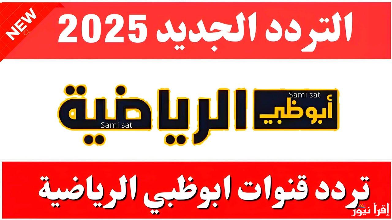 تردد قناة أبو ظبي الرياضيه 2025 الجديد AD Sports عبر القمر الصناعي النايل سات وعرب سات