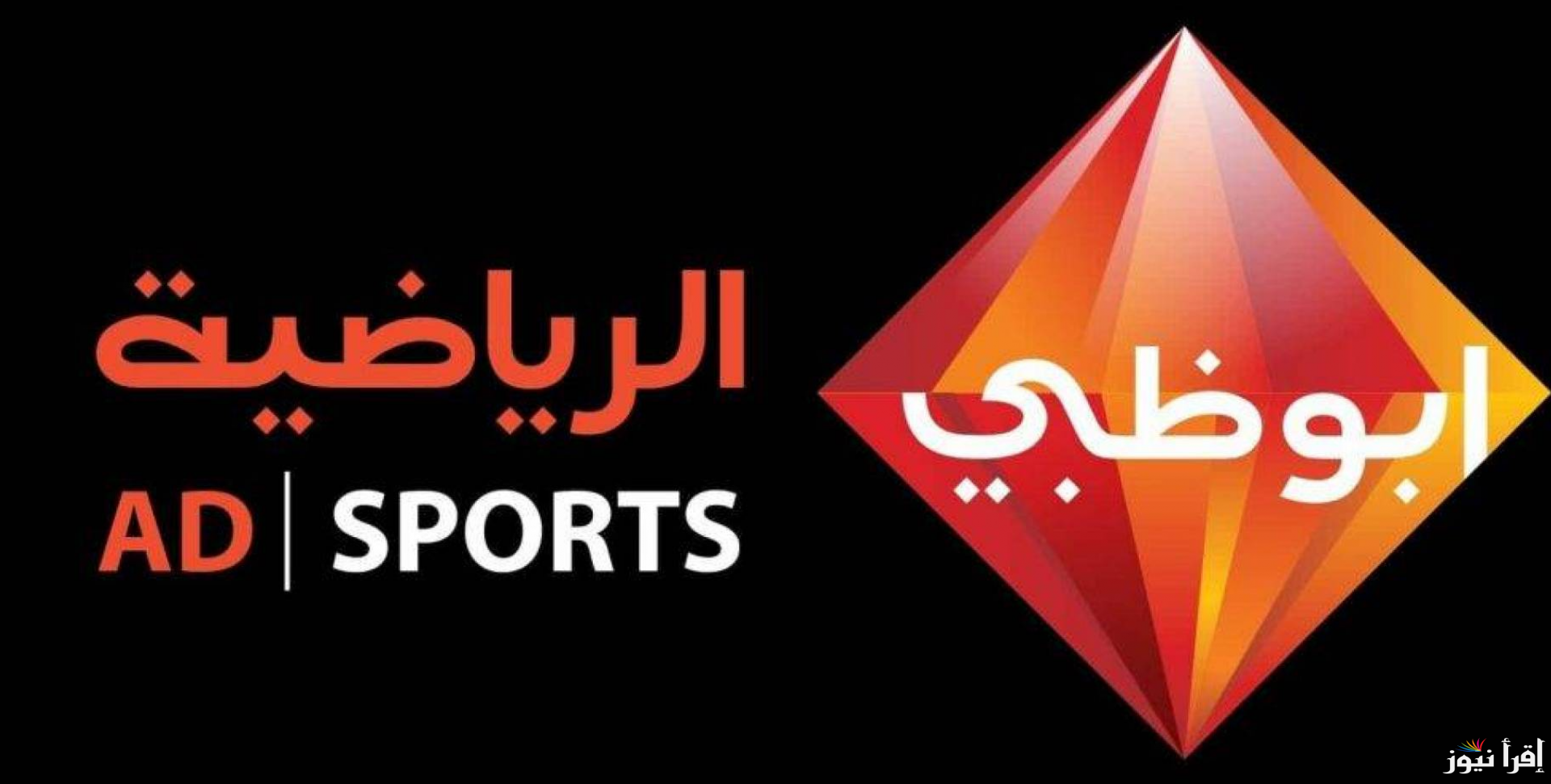 “اضبط AD Sports 1 الان” تردد قناة أبوظبي الرياضية 1 بريميوم 2025 الناقلة لمباراة يوفنتوس وميلان اليوم ب كأس السوبر الإيطالي