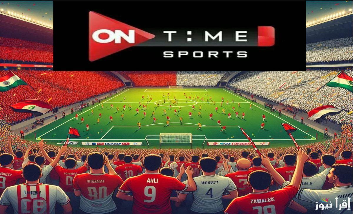 تردد قناة اون تايم سبورت On Time Sports الناقلة لماتش الأهلي والزمالك كرة الطائرة في نهائي البطولة العربية اليوم