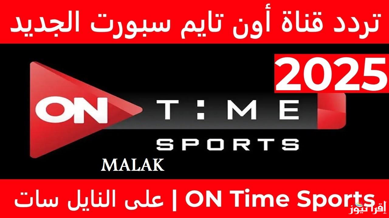 “ثبتها حالاً” تردد قناة أون تايم سبورت الجديد 2025 على نايل سات تابع أهم المباريات والبرامج الرياضية