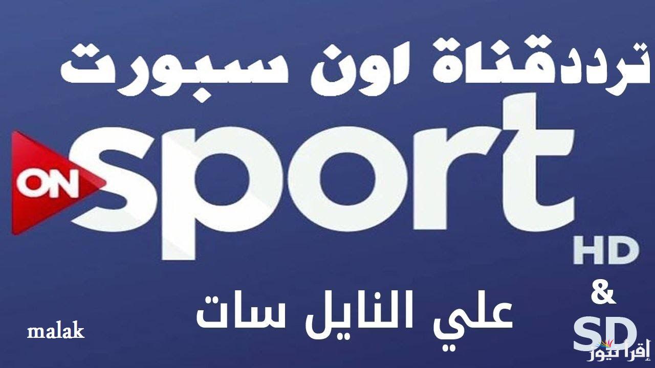 “ثبتها حالاً” تردد قناة أون تايم سبورت الأرضية 2025 تابع مباريات الكونفدرالية الأفريقية