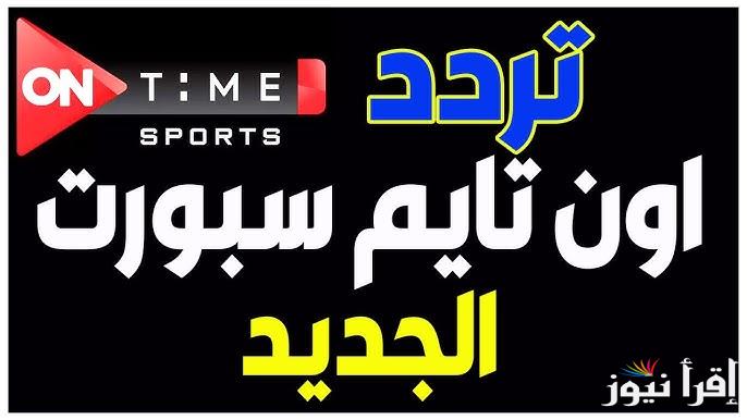 استمتع بأقوى مباريات كرة القدم .. تردد قناة أون تايم سبورت الجديد ON Time Sports 2025 عبر النايل سات وعرب سات