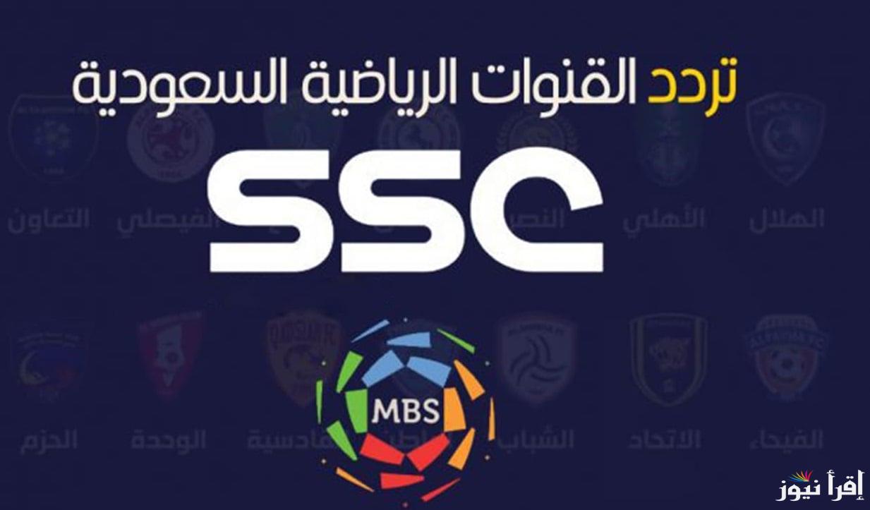 حدث حالاً.. تردد قناة السعودية الرياضية الجديد 2025 لمتابعة مباراة برشلونة وأتلتيك بيلباو