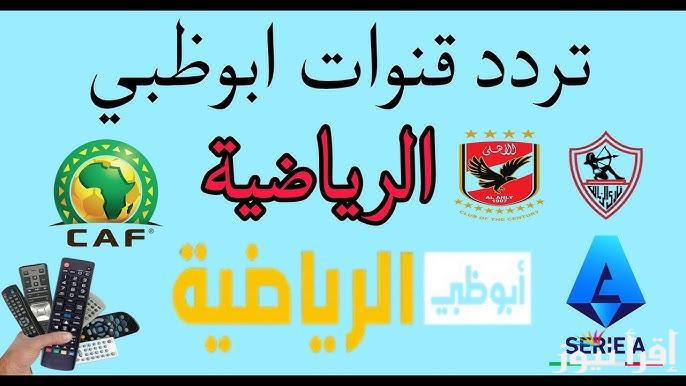 ” حملها بجودة عالية ” تردد قناة ابو ظبي الرياضية AD Sport D علي نايل سات ومتابعة المباريات الهامة