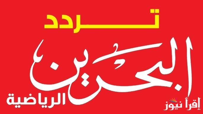 النهائي .. تردد قناة البحرين الرياضية Bahrain Sport 2025 الناقلة لمباراة البحرين وعمان بكأس خليجي 26