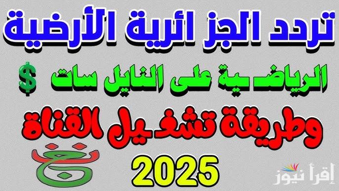 طريقة سهلة فك شفرة تردد قناة الجزائرية الأرضية 2025 الناقلة لماتش الاهلي وشباب بلوزداد اليوم