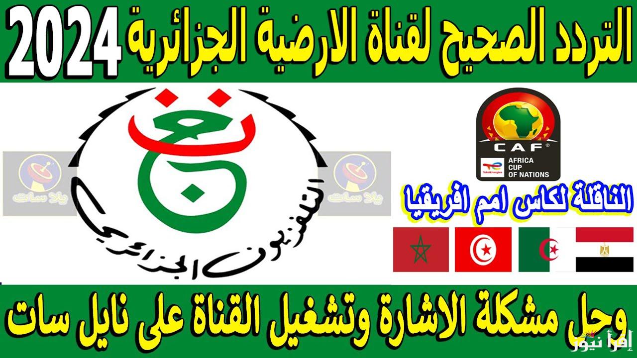 اتفرج ع دوري أبطال افريقيا… تردد قناة الجزائرية الأرضية الجديد 2025 Programme National hd الناقلة لمباراة الأهلي وشباب بلوزداد اليوم