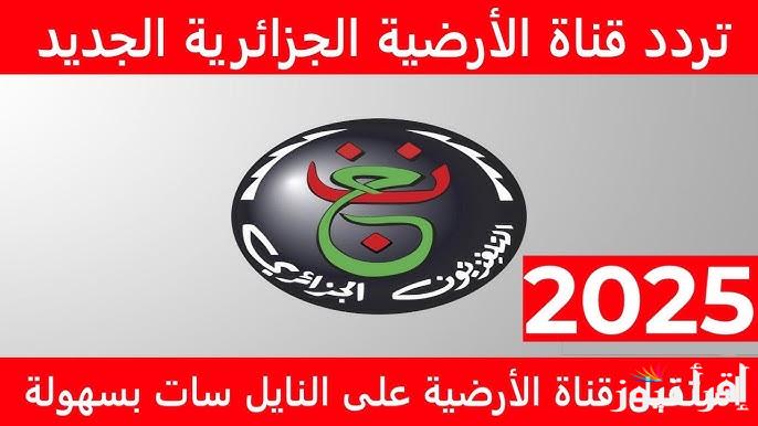 الأن كيفية فك شفرة .. تردد قناة الجزائرية الأرضية الجديد 2025 Programme National الناقلة لمباراة الاهلي وشباب بلوزداد