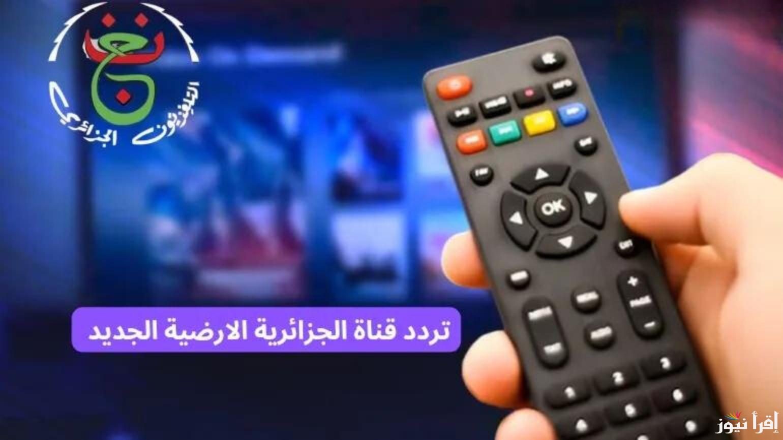 ما هو تردد قناة الأرضية الجزائرية 2025؟ وحقيقة نقلها لمباراة الاهلي وشباب بلوزداد في دوري أبطال افريقيا