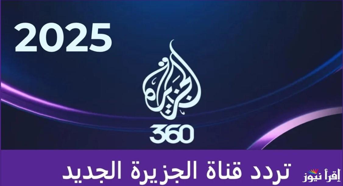 “تابع أخبار بلدك” تردد قناة الجزيرة الإخبارية 2025 عبر الأقمار الصناعية وخطوات التثبيت