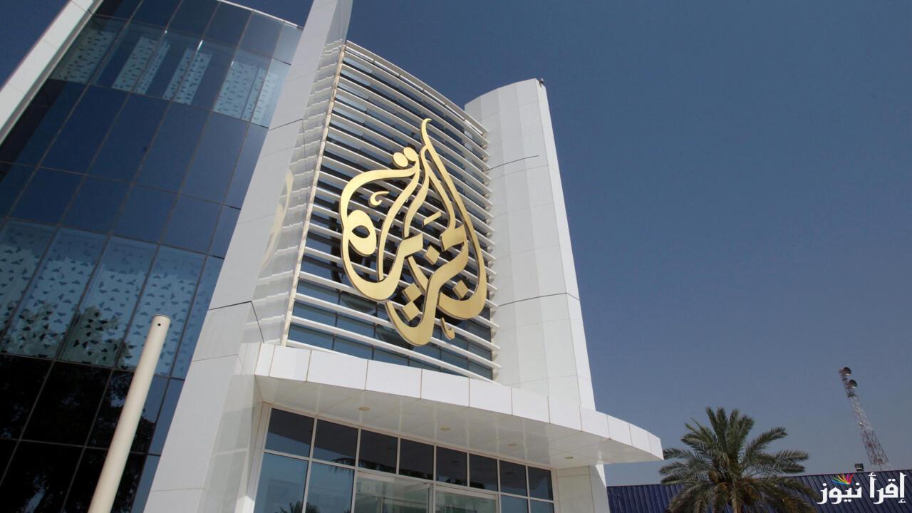 “اضبطها على جهازك” تردد قناة الجزيرة على الاقمار الصناعية نايل سات وعربسات لمتابعة أحدث أخبار الشرق الأوسط