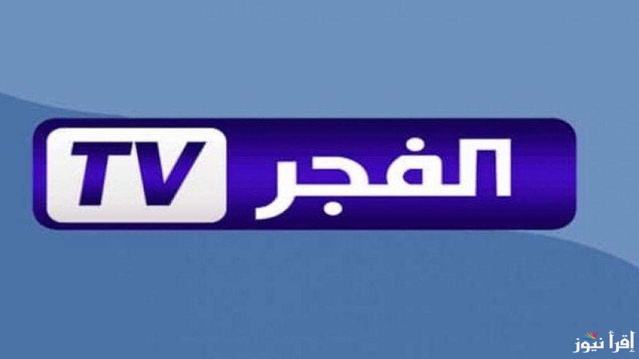 الحلقة 178.. تردد قناة الفجر الجزائرية 2025 الناقلة لمسلسل المؤسس عثمان بجودة عالية