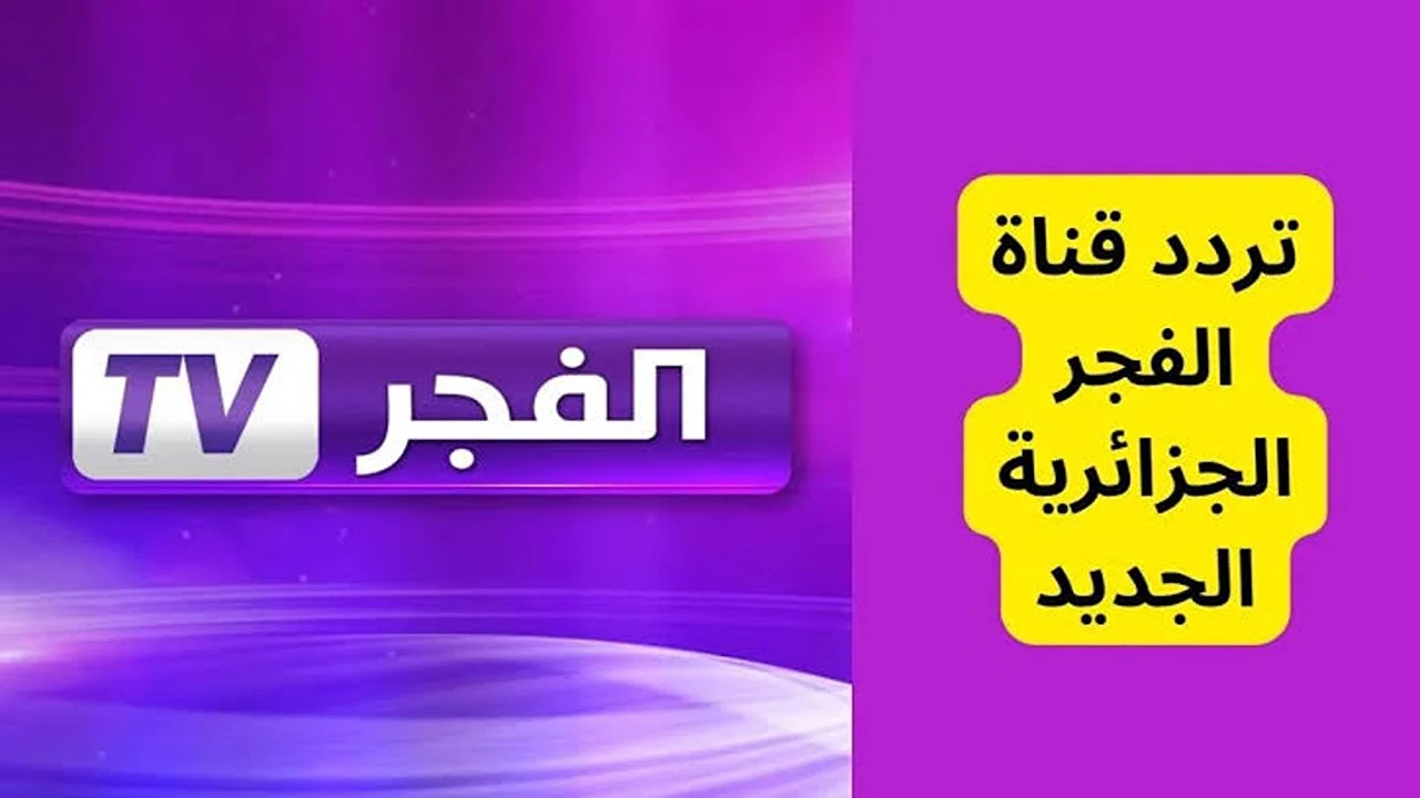 لأحدث المسلسلات التركية.. تردد قناة الفجر الجزائرية 2025 على النايل سات وعرب سات