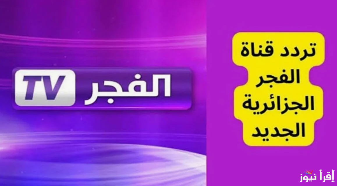 “التركي ومتعته” تردد قناة الفجر الجزائرية Al-Fajr علي الأقمار الصناعية المختلفة نايل سات وعرب سات