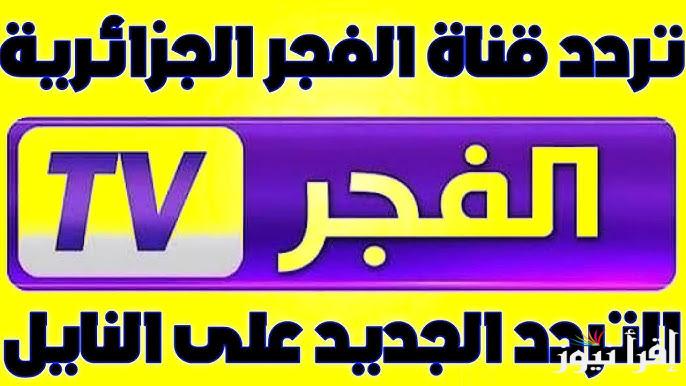 تردد قناة الفجر الجزائرية 2025 لعرض مسلسل قيامة عثمان الحلقة 177 وسبب تأجيلها
