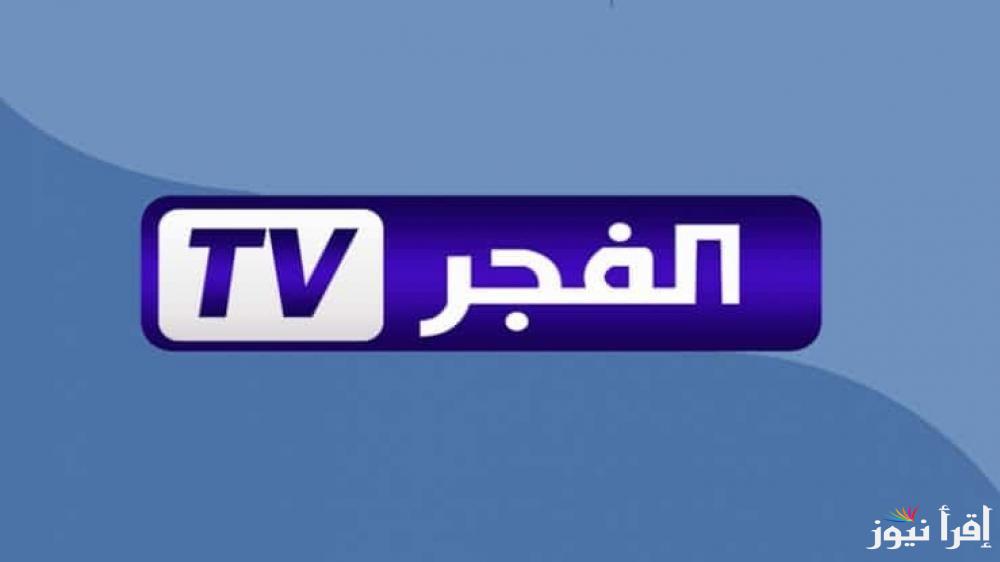 Al Fajr TV .. تردد قناة الفجر الجزائرية 2025 لمتابعة الحلقة 178 من مسلسل قيامة عثمان ومعرفة الموعد الجديد بعد التأجيل