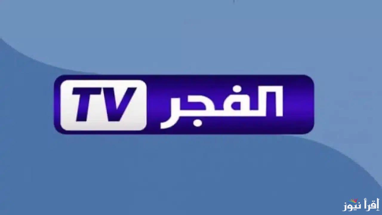 تردد قناة الفجر الجزائرية 2025 علي مختلف الرسيفرات وموعد عرض الحلقة 178 من مسلسل المؤسس عثمان الموسم السادس عليها