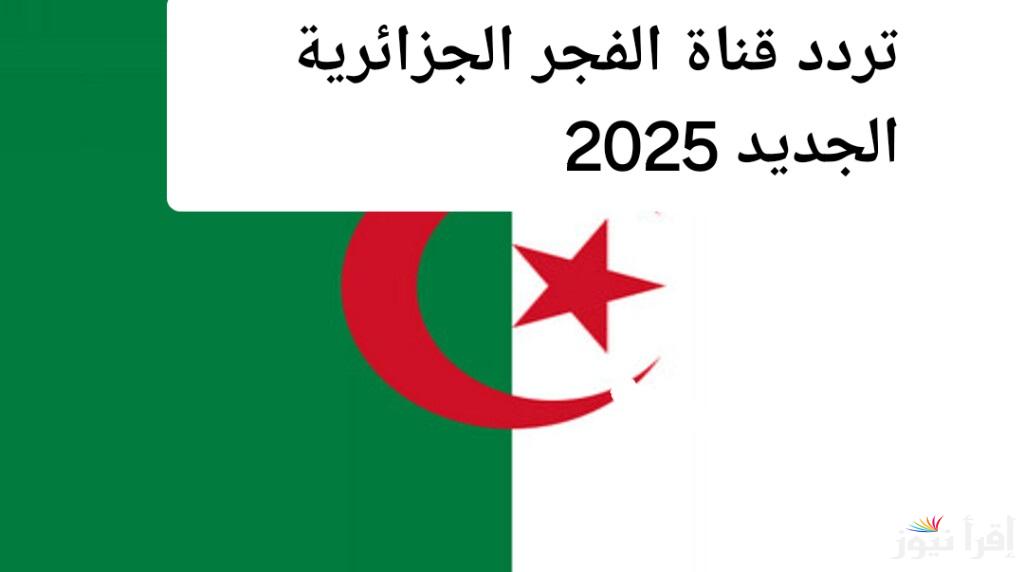 لا تفوتك الحلقة الجديدة من مسلسل قيامة عثمان.. تردد قناة الفجر الجزائرية الجديد 2025 بين يديك