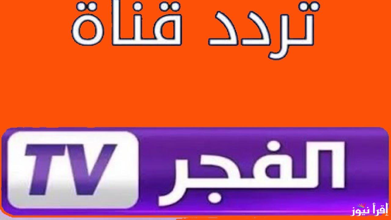 استقبل تردد قناة الفجر الجزائرية الجديد 2025 عبر النايل سات وعرب سات وتابع اقوي المسلسلات التركية