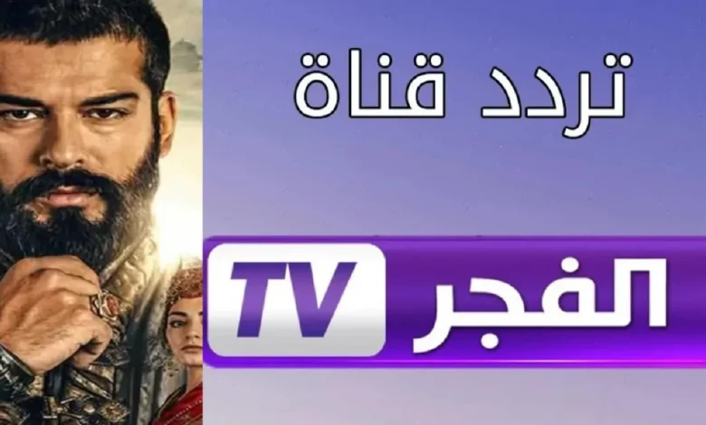 قيامة عثمان حـ 177.. تردد قناة الفجر الجزائرية الجديد 2025 عبر قمر نايل سات
