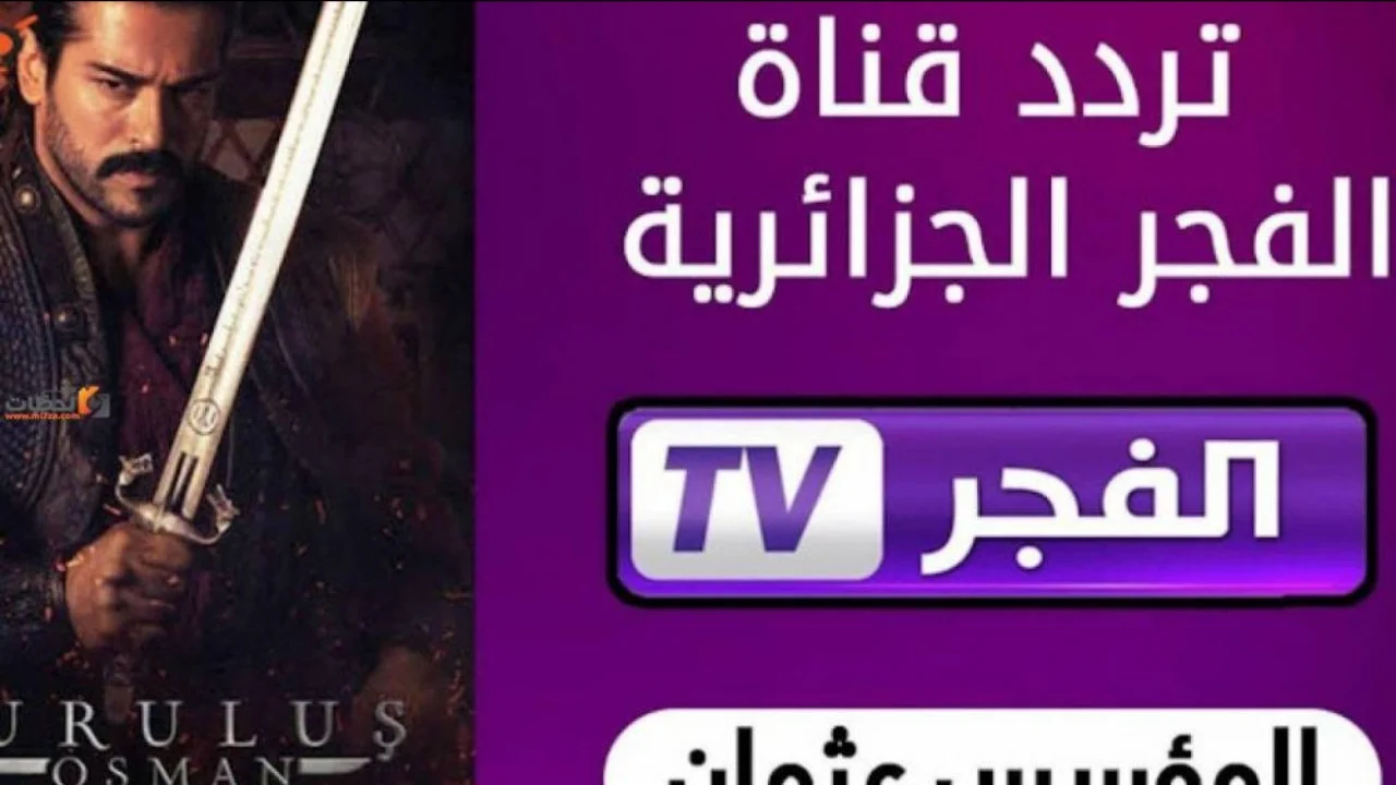 “اضبطها الآن بجودة عالية” تردد قناة الفجر لمتابعة اعادة المؤسس عثمان عبر القمر الصناعي نايل سات وعرب سات